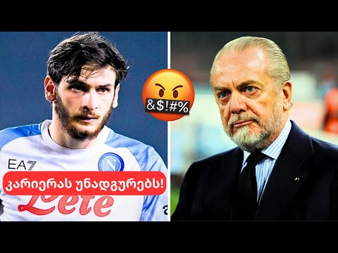 დიდი მოულოდნელობა !🤯 - კვარაცხელიას კარიერის დასასრული?😵- უსიამოვნო ცნობა ხვიჩას თავს!😨